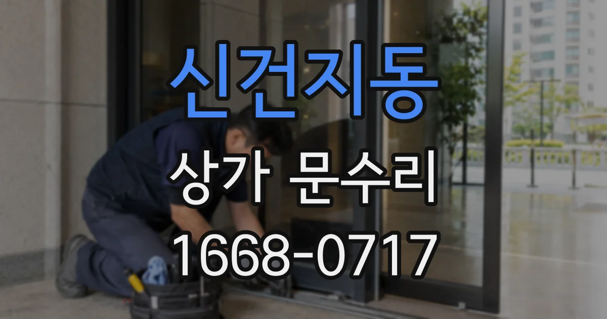 신건지동 상가 문수리