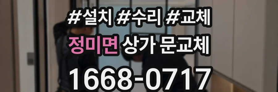 정미면 상가 문교체