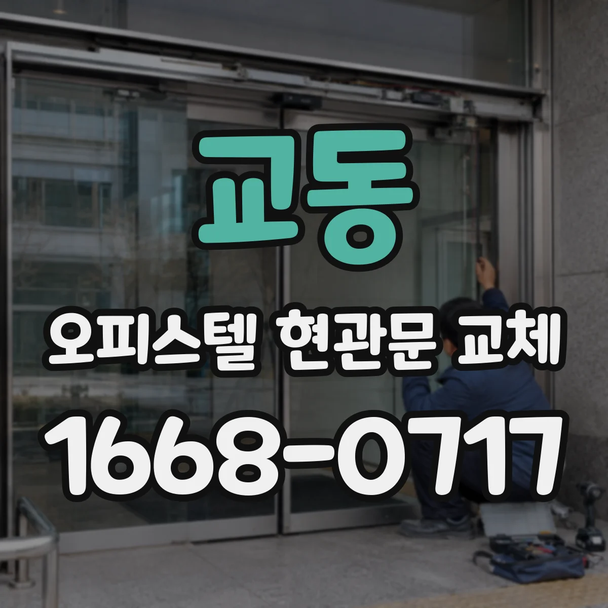 교동 오피스텔 현관문 교체