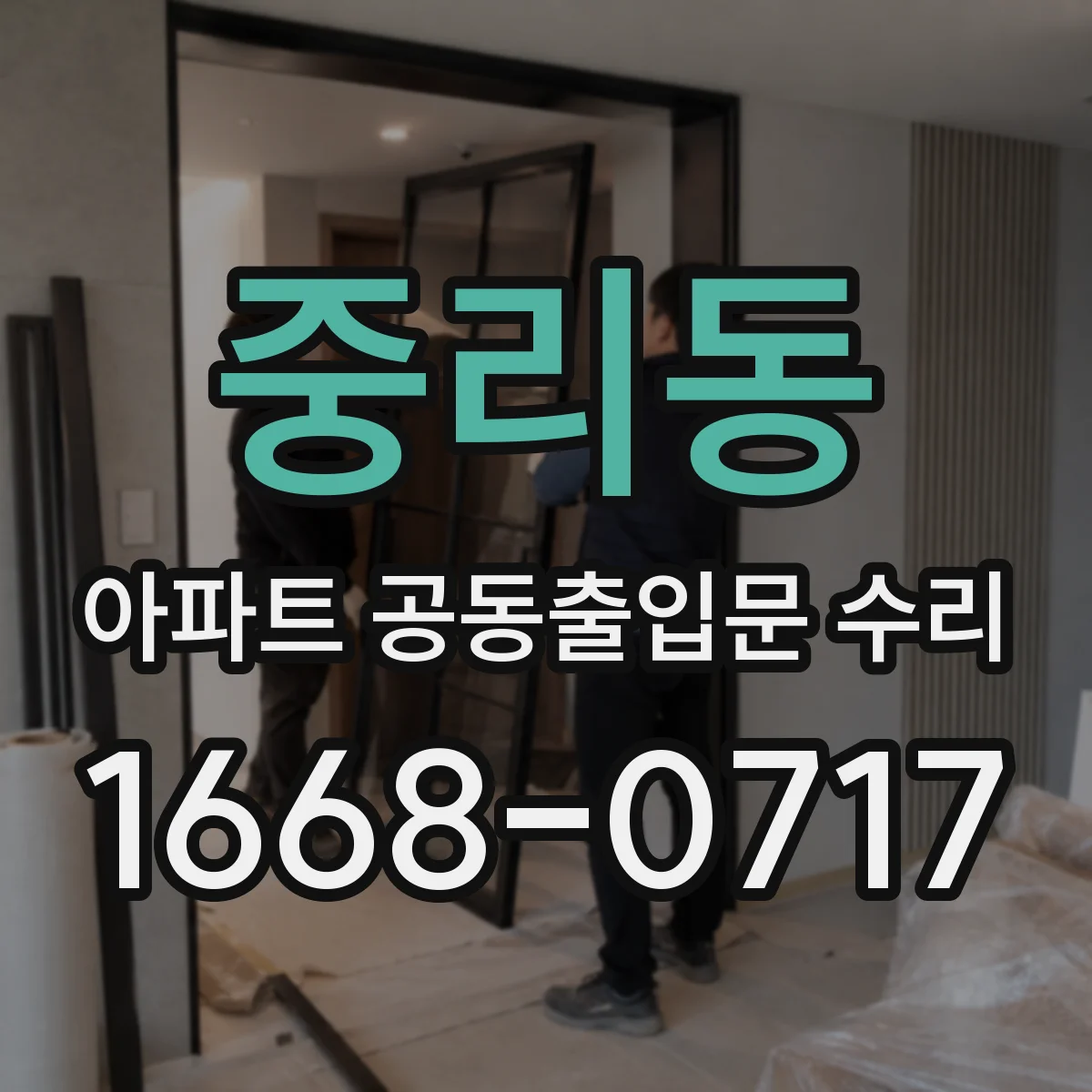 중리동 아파트 공동출입문 수리