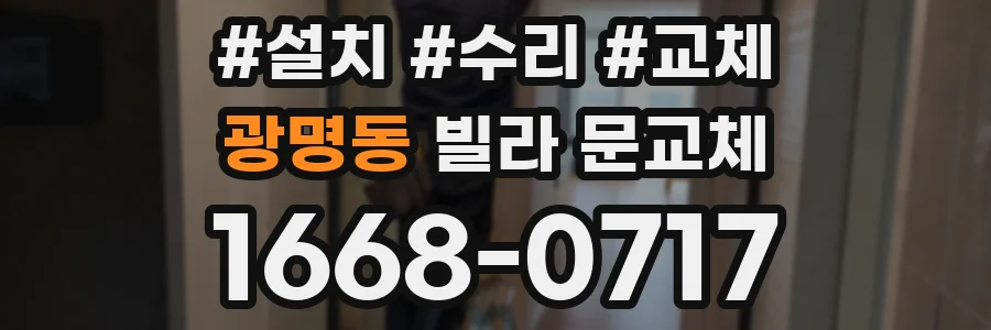 광명동 빌라 문교체