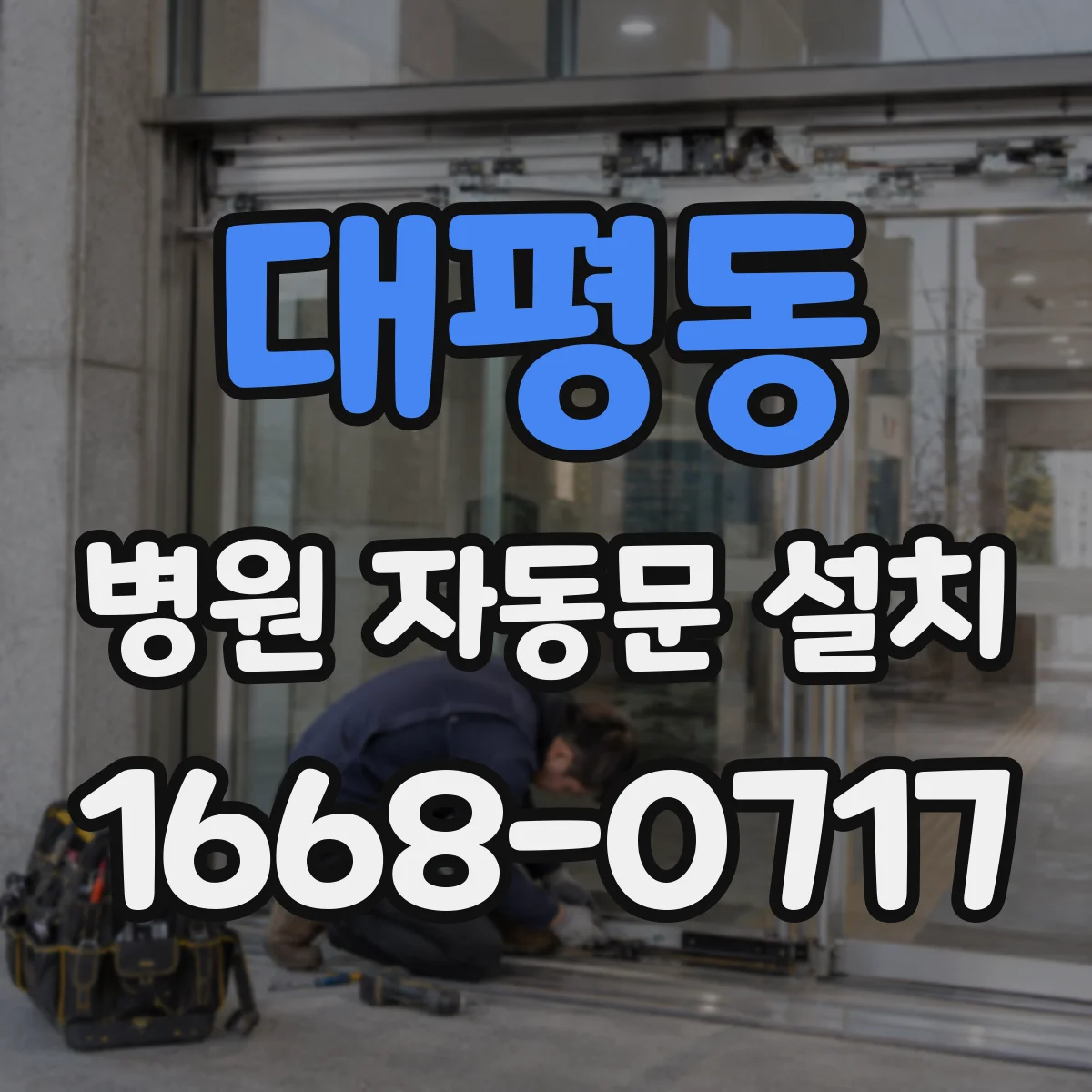 대평동 병원 자동문 설치