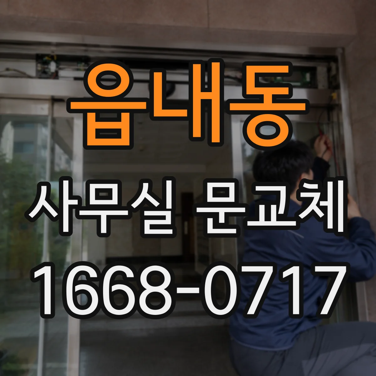 읍내동 사무실 문교체