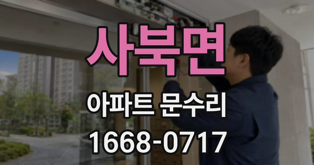 사북면 아파트 문수리