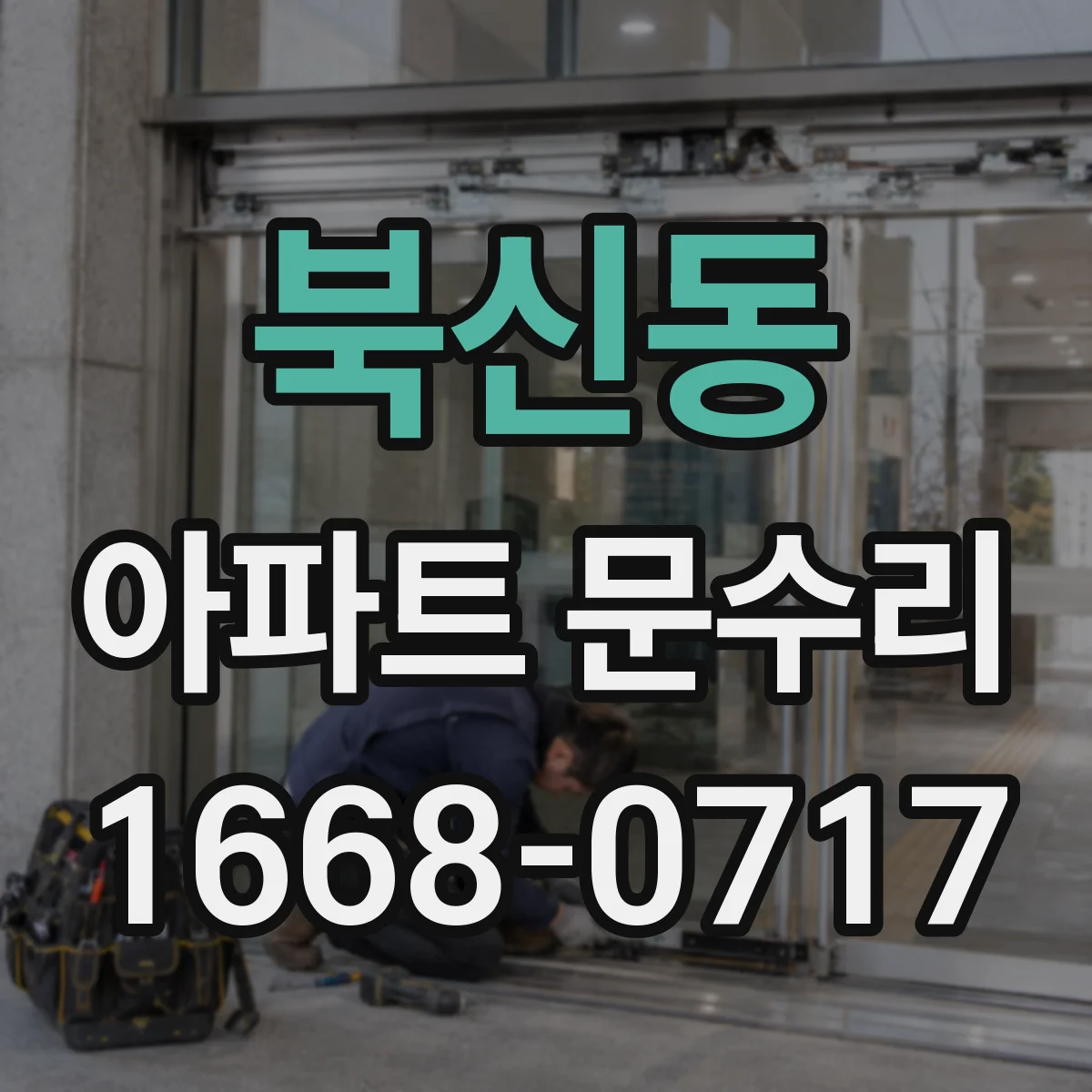 북신동 아파트 문수리