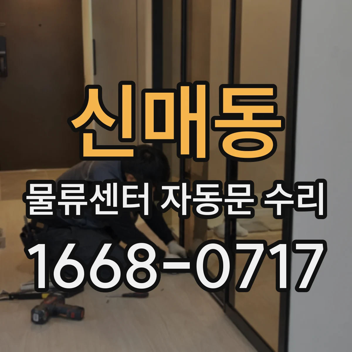 신매동 물류센터 자동문 수리