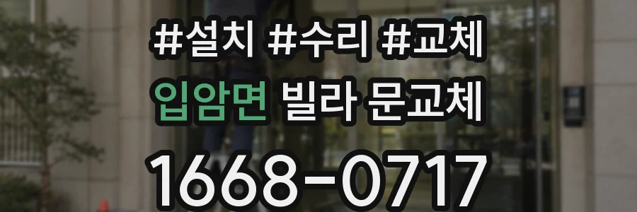입암면 빌라 문교체