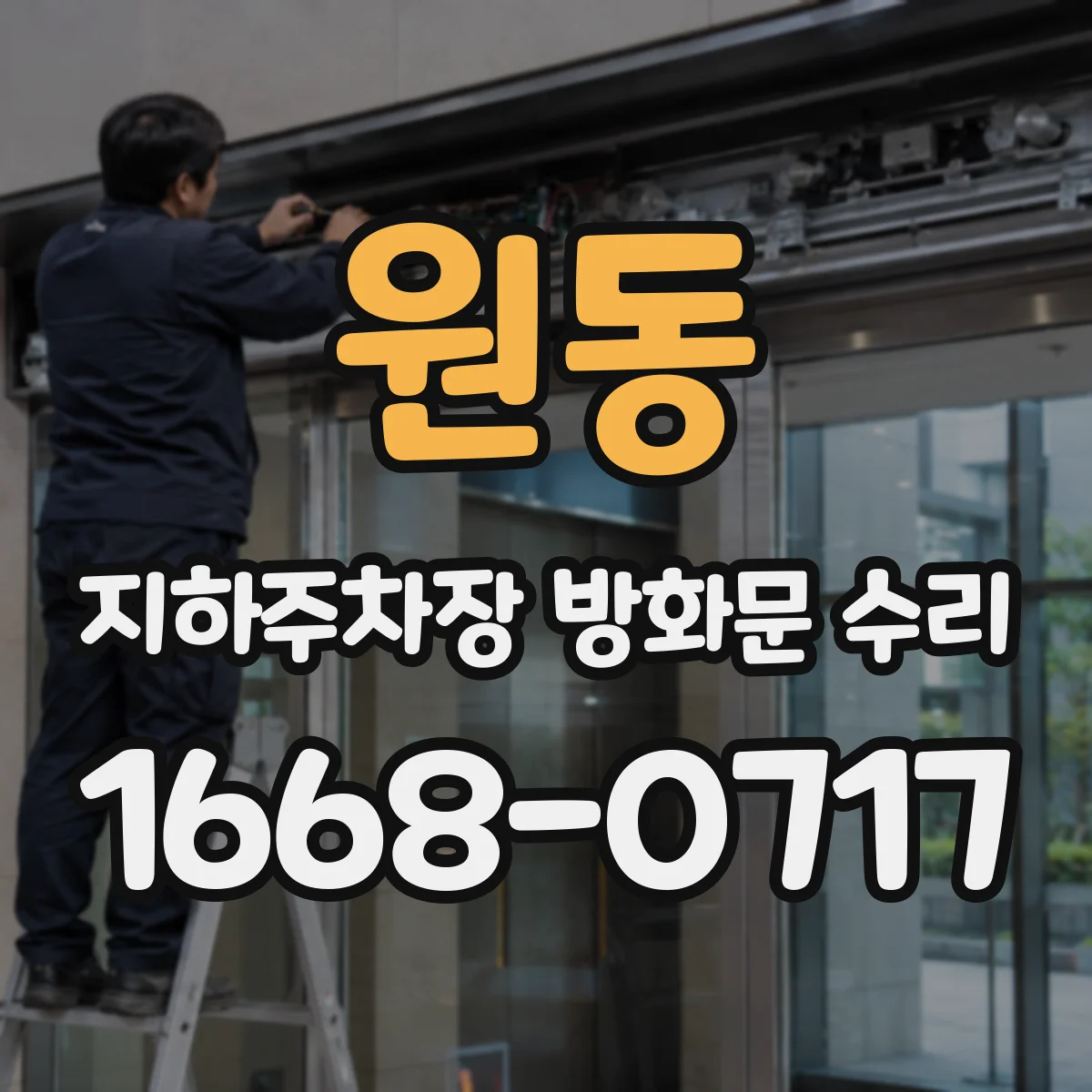 원동 지하주차장 방화문 수리