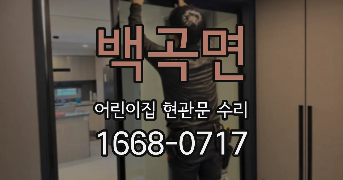 백곡면 어린이집 현관문 수리