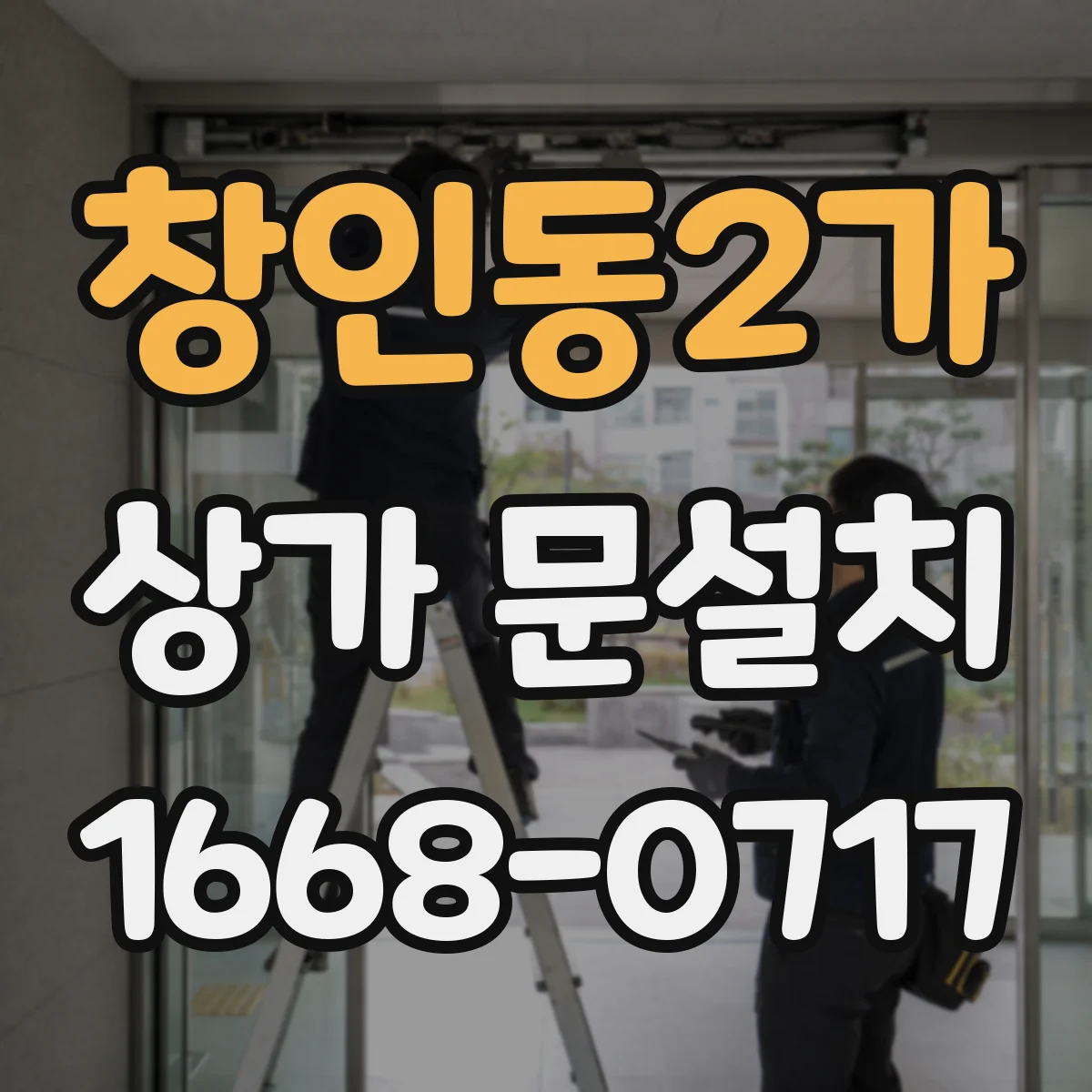 창인동2가 상가 문설치