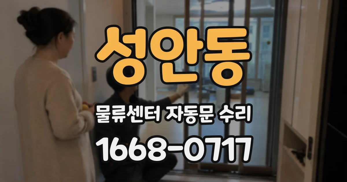 성안동 물류센터 자동문 수리