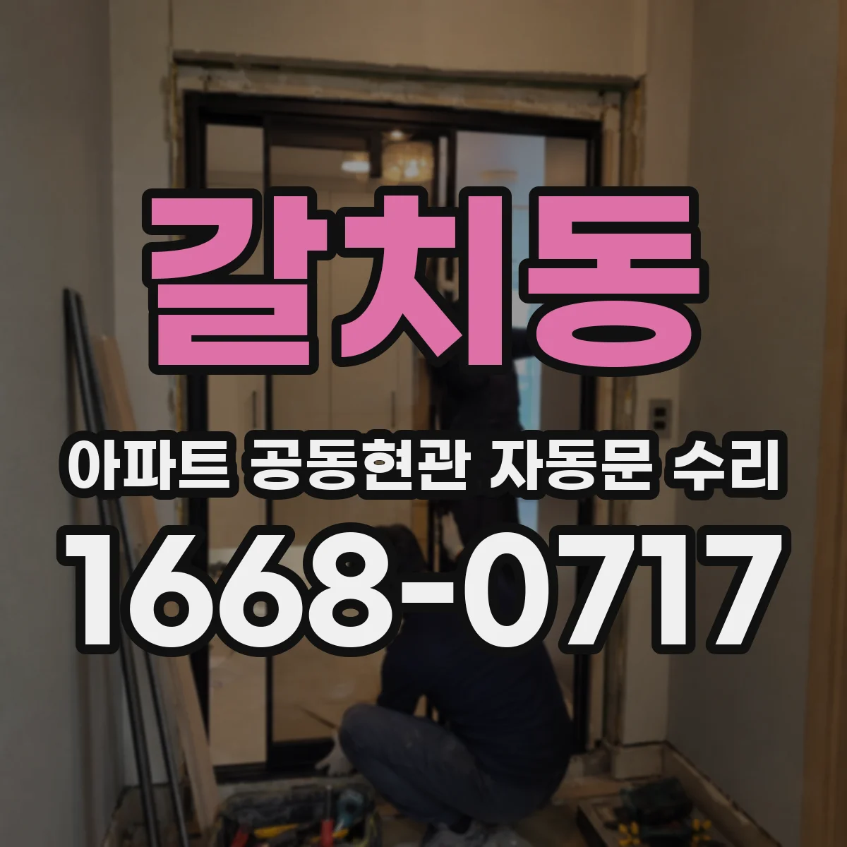 갈치동 아파트 공동현관 자동문 수리