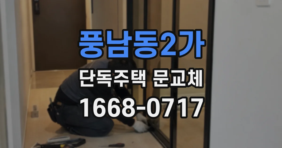 풍남동2가 단독주택 문교체