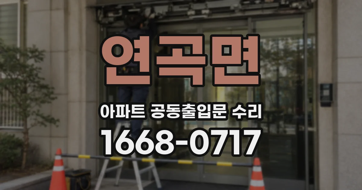 연곡면 아파트 공동출입문 수리
