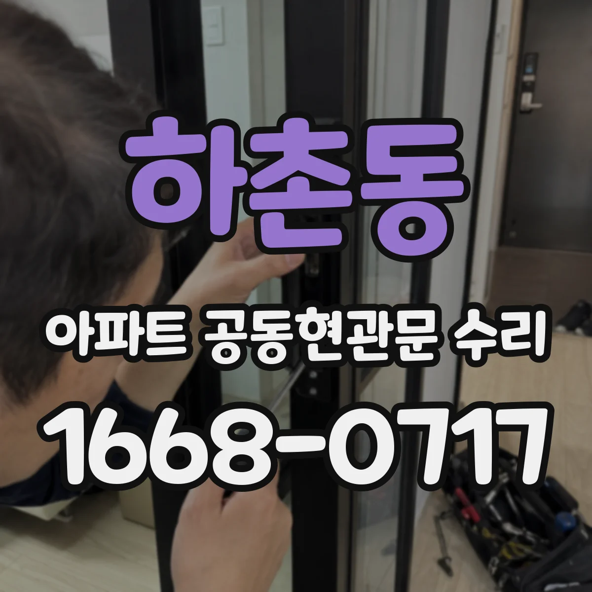 하촌동 아파트 공동현관문 수리