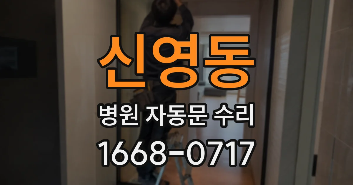신영동 병원 자동문 수리