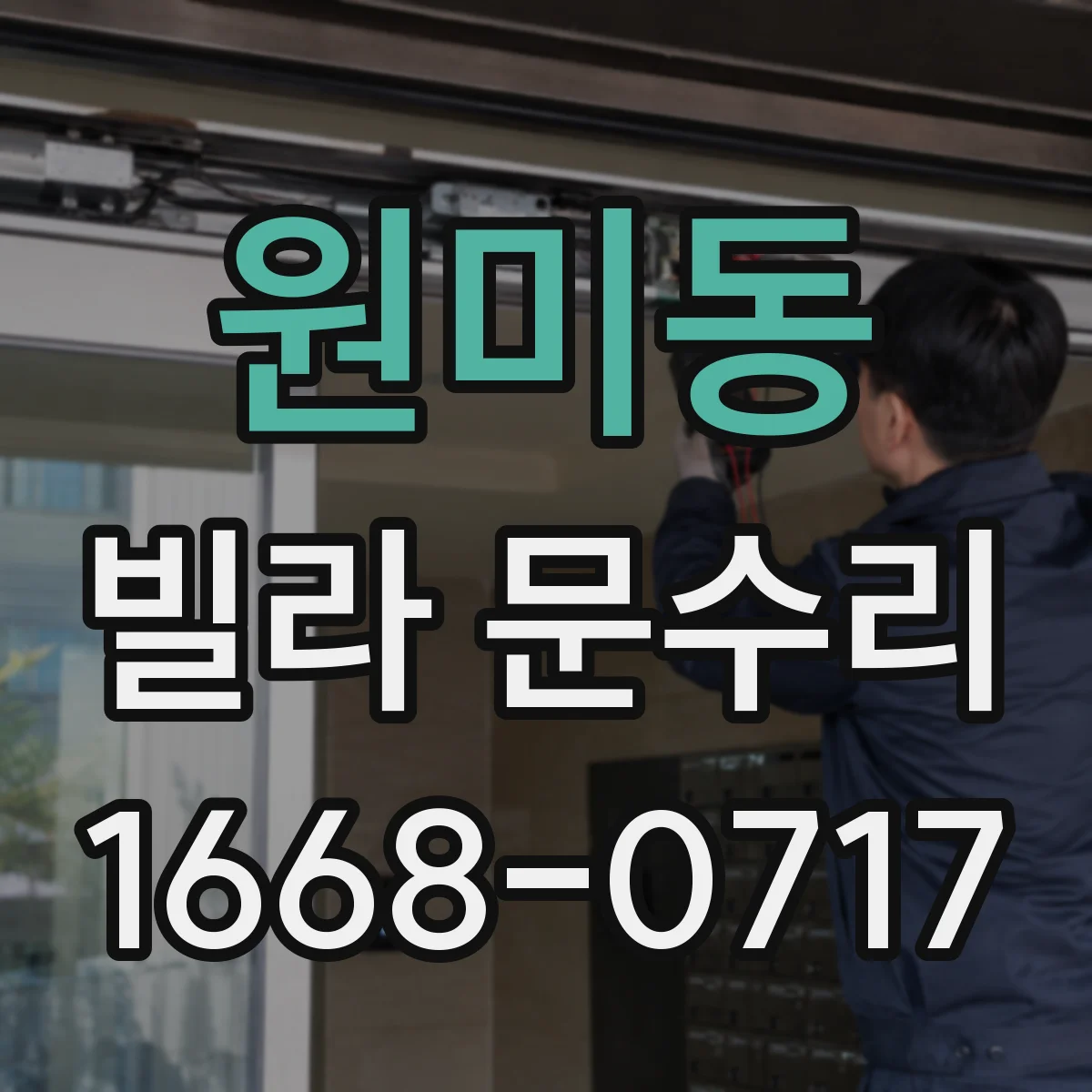 원미동 빌라 문수리