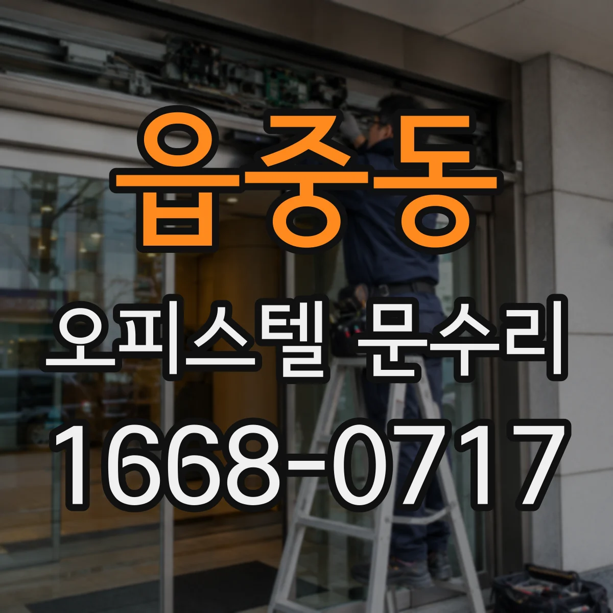 읍중동 오피스텔 문수리