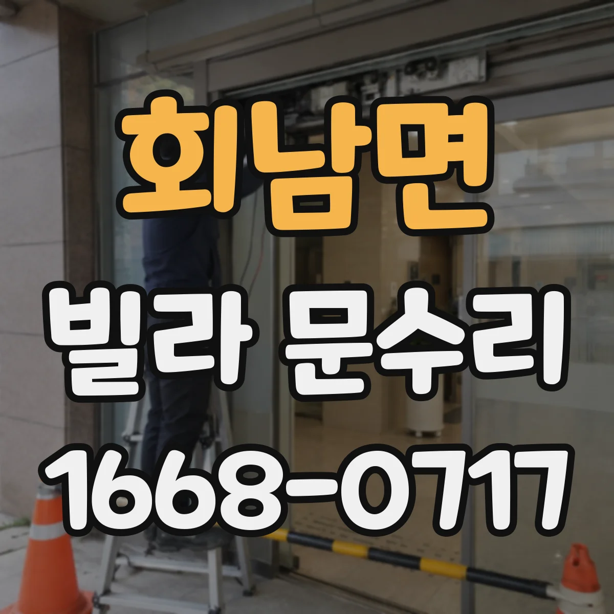 회남면 빌라 문수리