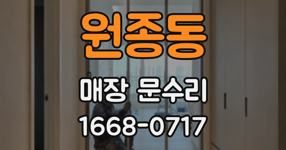 원종동 매장 문수리