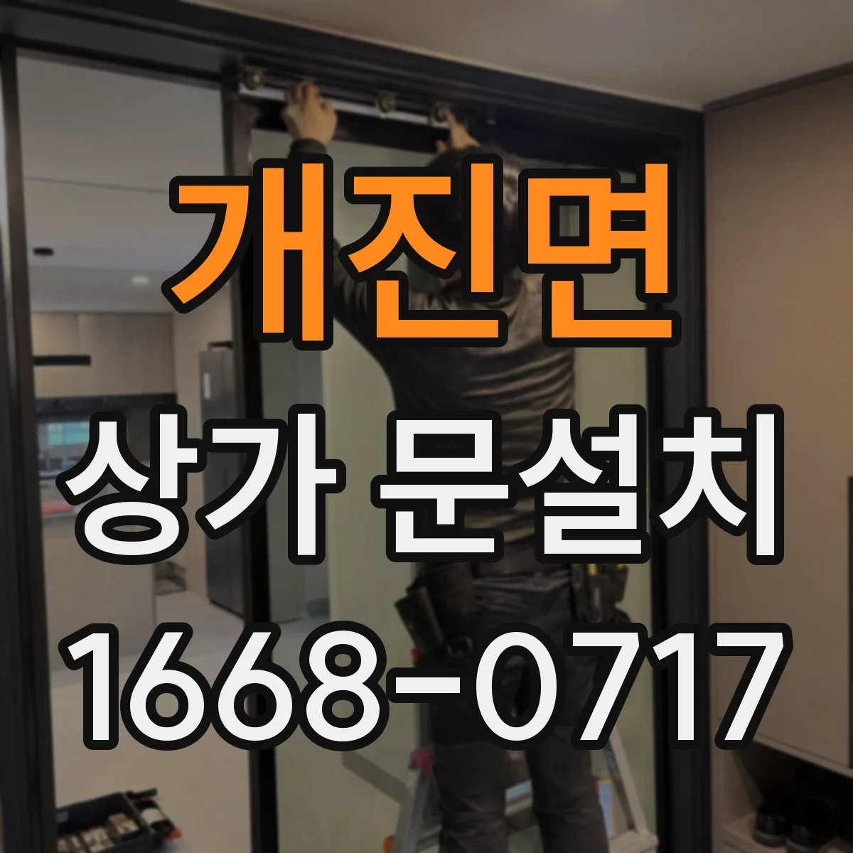 개진면 상가 문설치