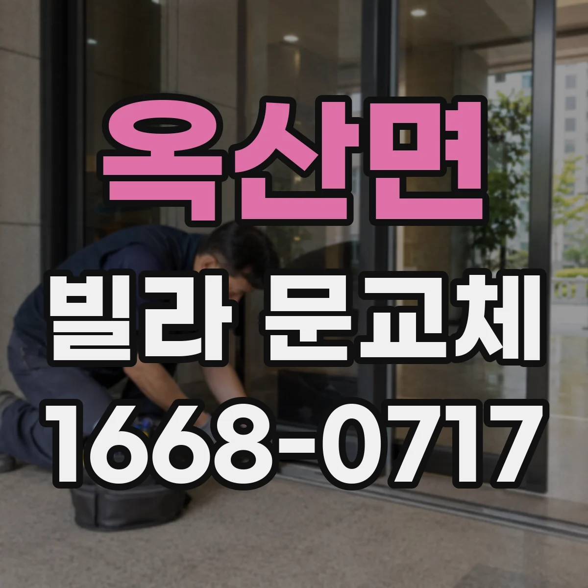 옥산면 빌라 문교체