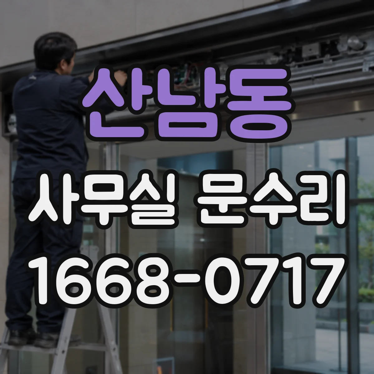 산남동 사무실 문수리