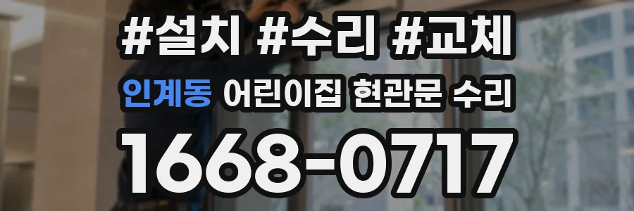 인계동 어린이집 현관문 수리