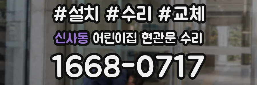 신사동 어린이집 현관문 수리