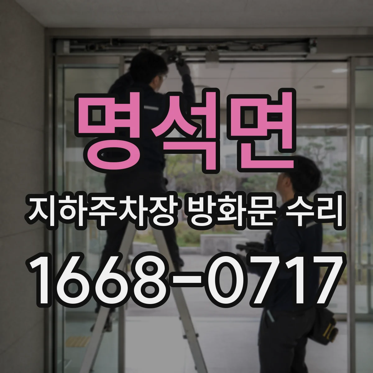 명석면 지하주차장 방화문 수리