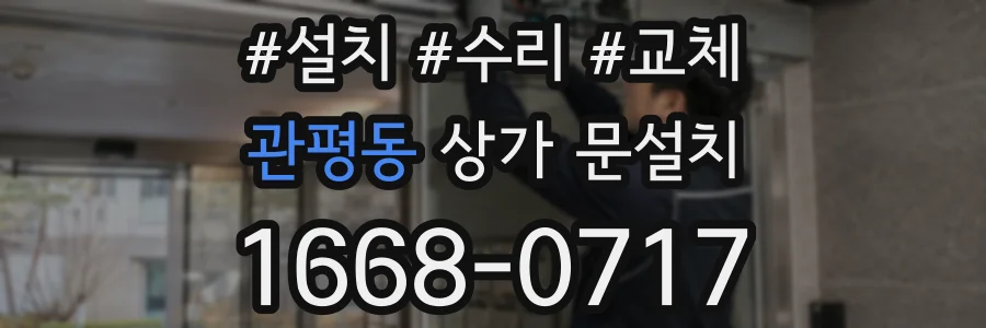 관평동 상가 문설치