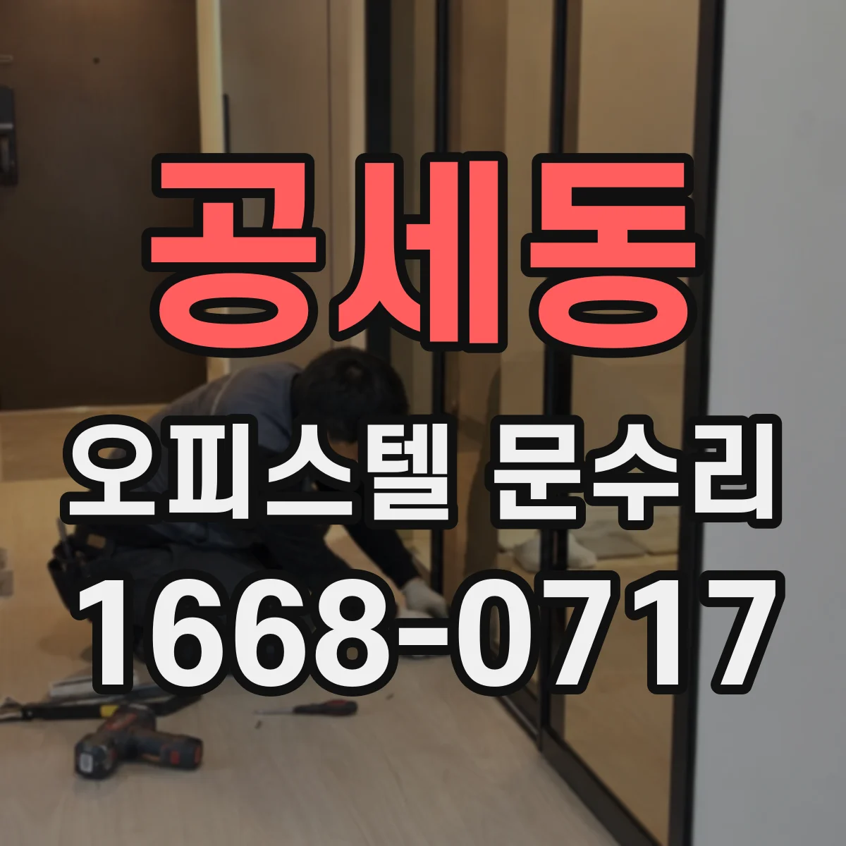 공세동 오피스텔 문수리 방문 여닫을 때 걸림 원인 점검
