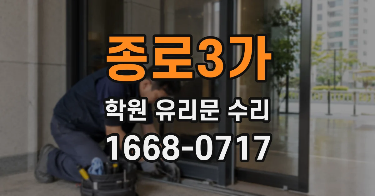 종로3가 학원 유리문 수리