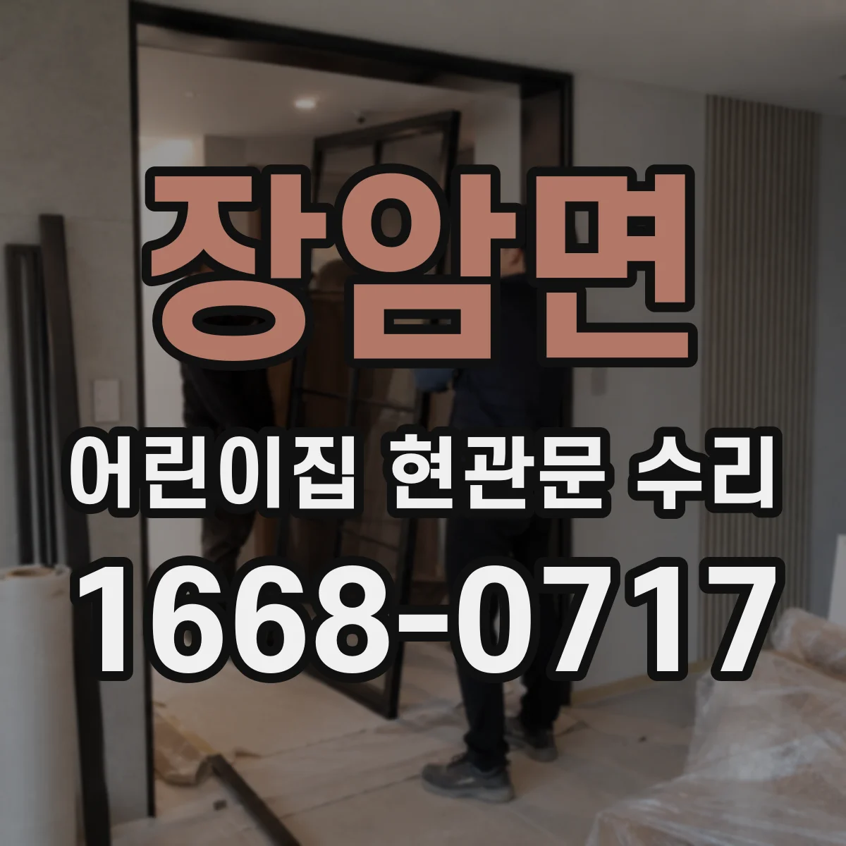 장암면 어린이집 현관문 수리