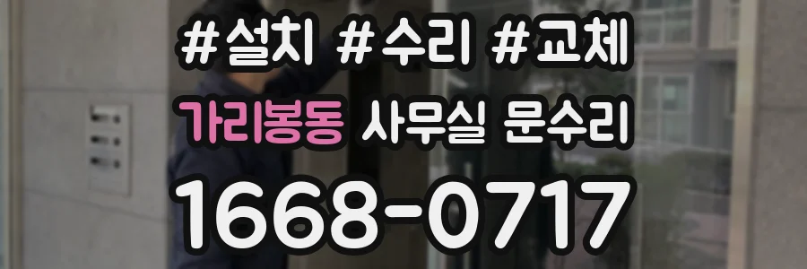 가리봉동 사무실 문수리