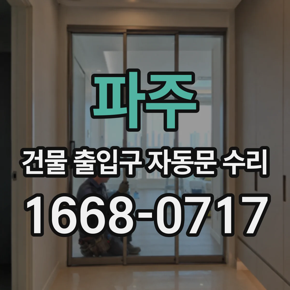 파주 건물 출입구 자동문 수리 하자 범위에서 제외될 수 있는 사례와 대응