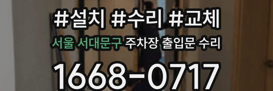 서울 서대문구 주차장 출입문 수리