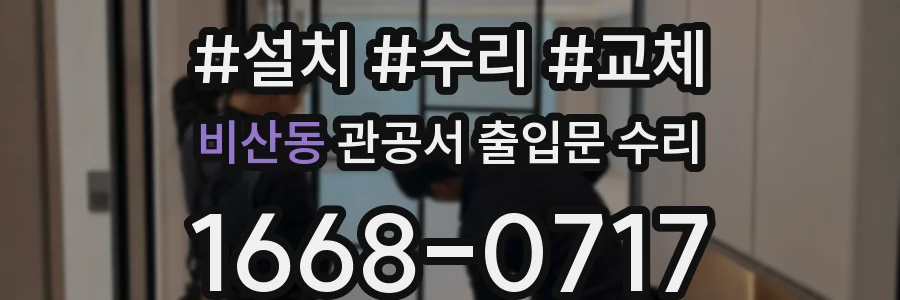 비산동 관공서 출입문 수리
