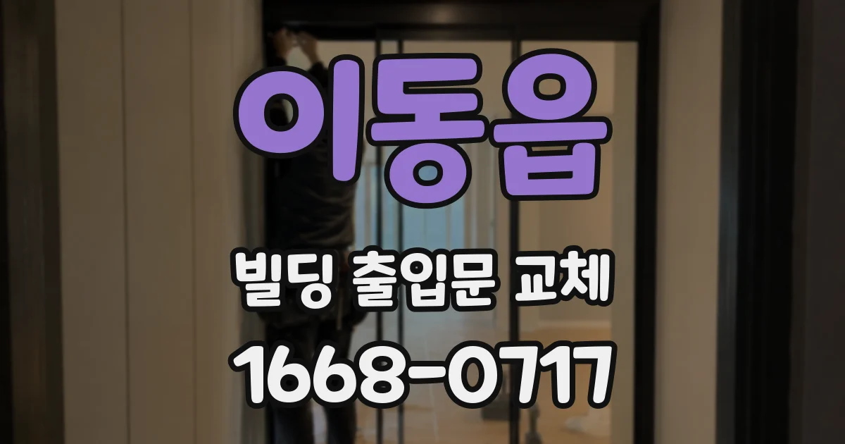 이동읍 빌딩 출입문 교체