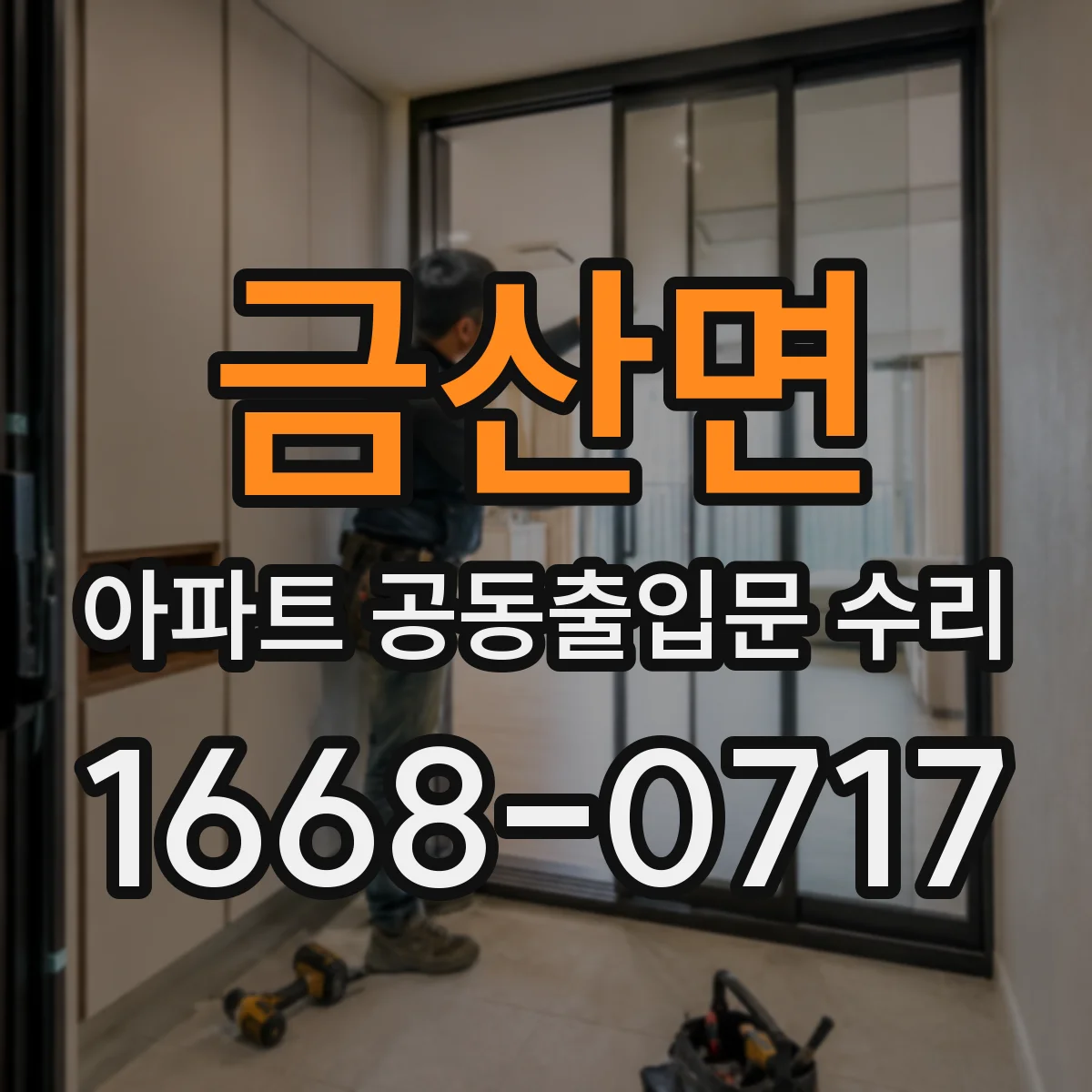 금산면 아파트 공동출입문 수리