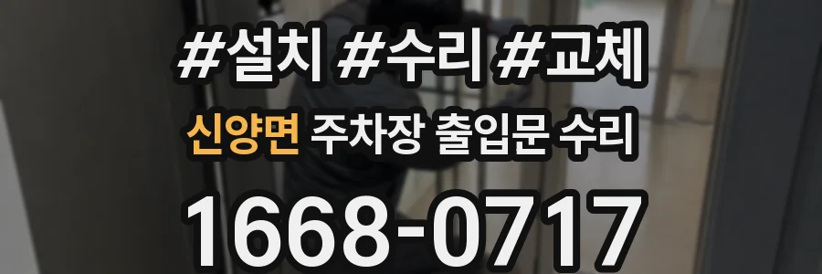 신양면 주차장 출입문 수리