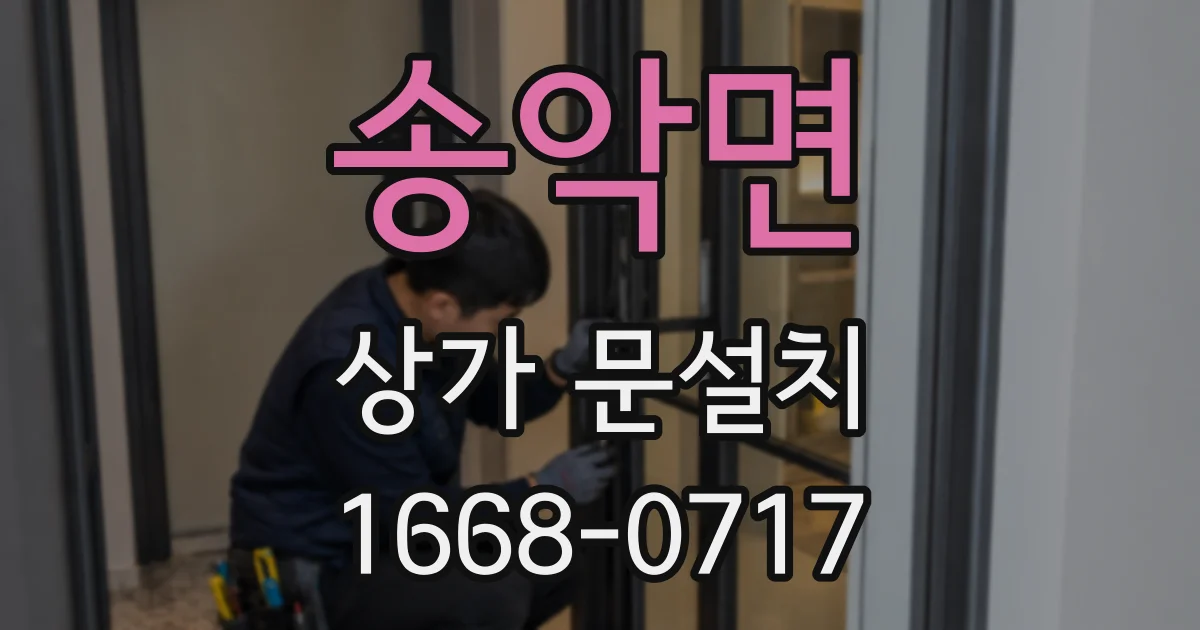송악면 상가 문설치