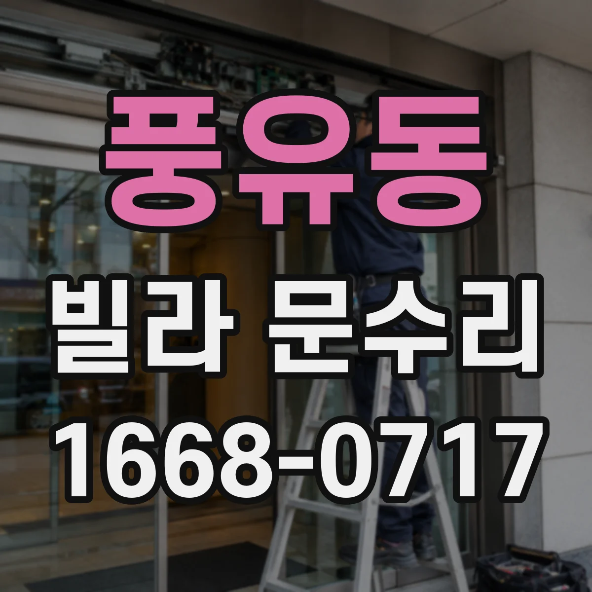 풍유동 빌라 문수리