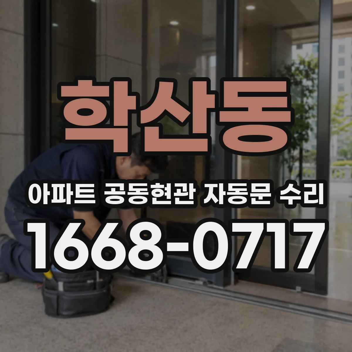 학산동 아파트 공동현관 자동문 수리