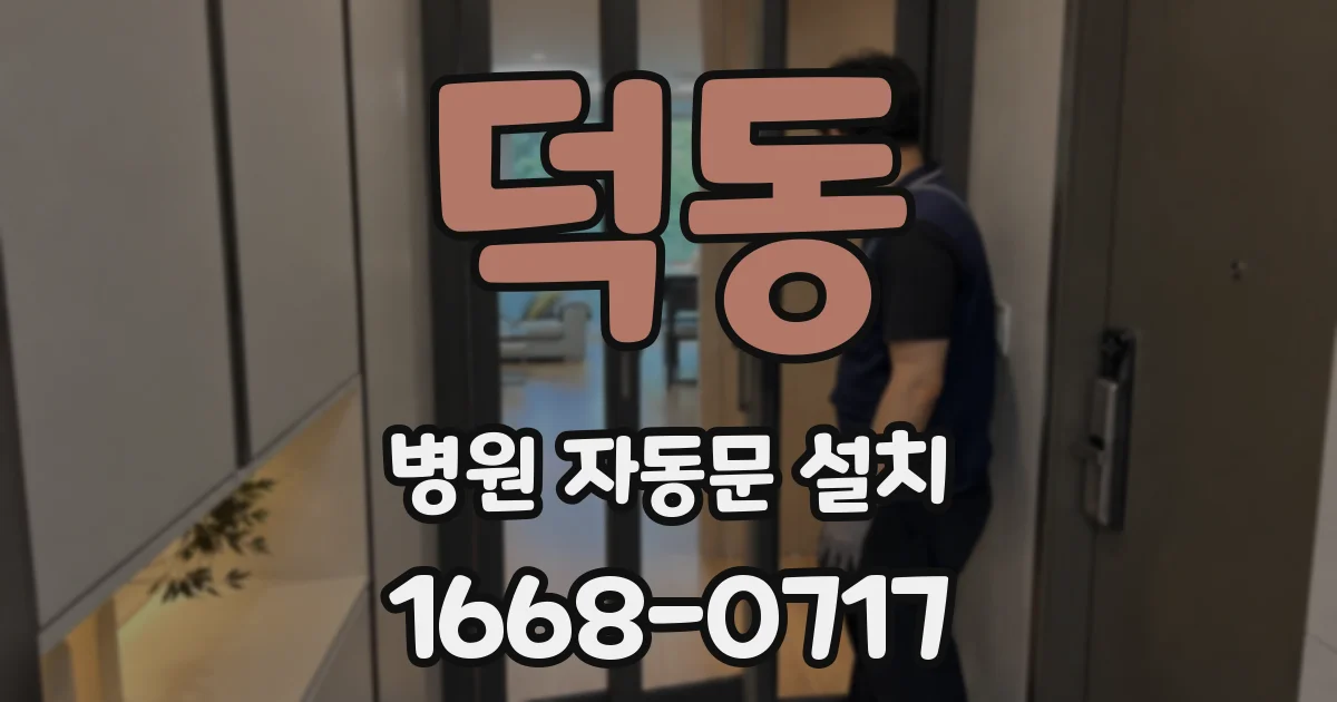 덕동 병원 자동문 설치