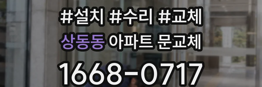 상동동 아파트 문교체