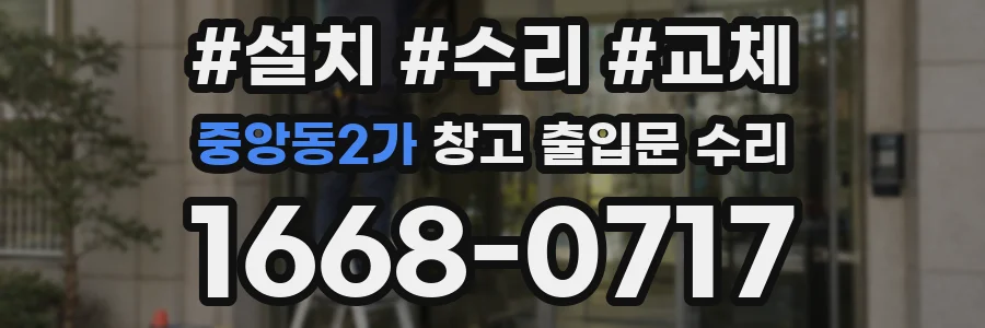 중앙동2가 창고 출입문 수리