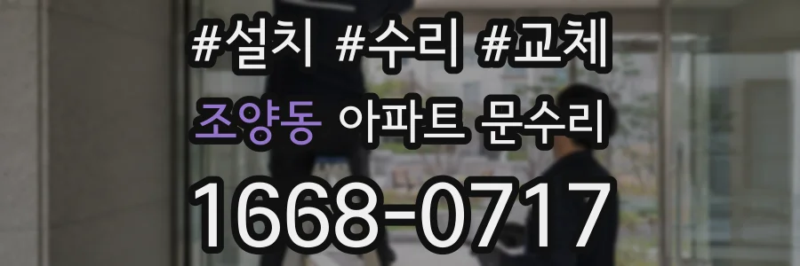 조양동 아파트 문수리