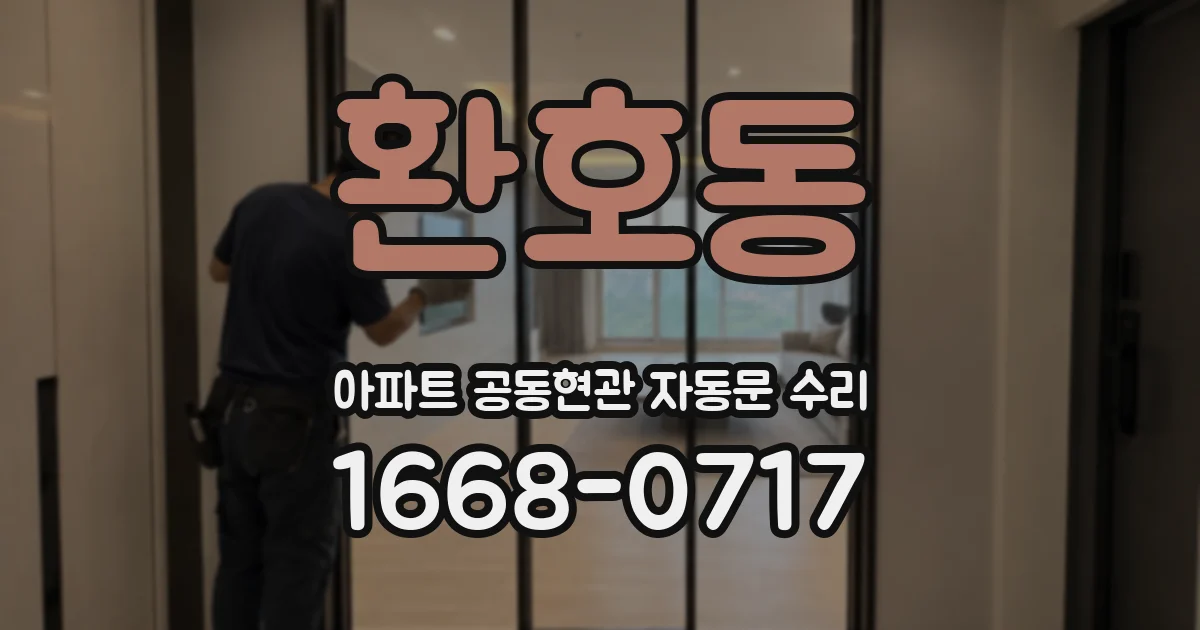 환호동 아파트 공동현관 자동문 수리