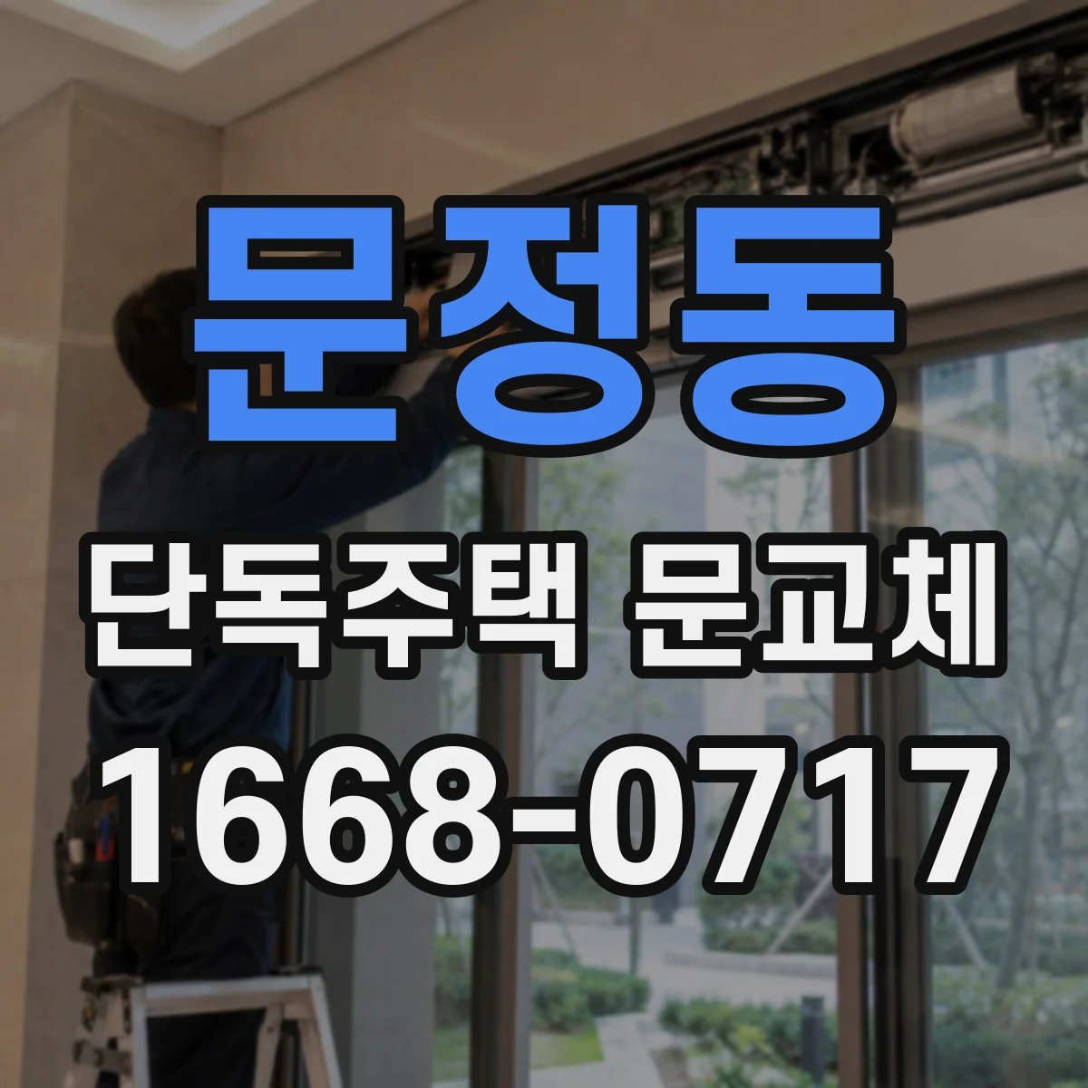 문정동 단독주택 문교체